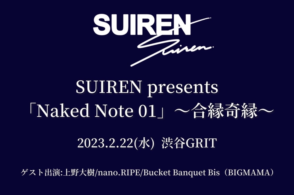 【延期→5/12(金)】SUIREN presents 「Naked Note 01」〜合縁奇縁〜