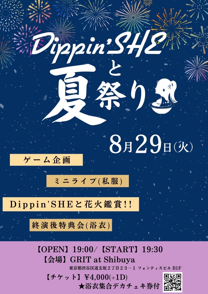 【Dippin'SHEと夏祭り】