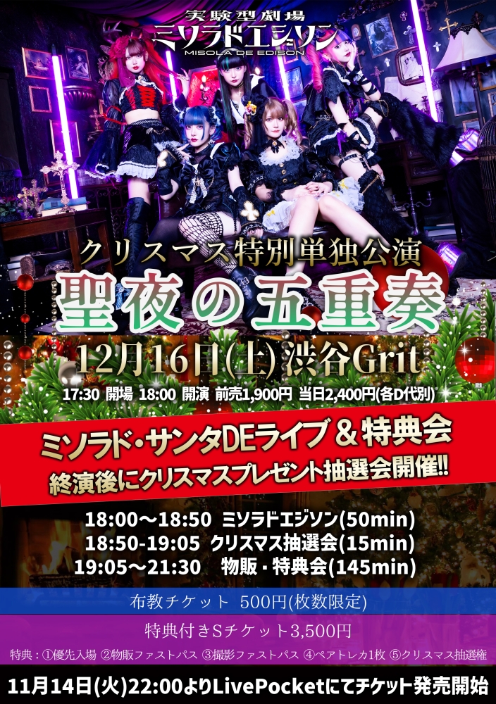 ミソラドエジソン クリスマス特別単独公演 「聖夜の五重奏-東の旋律-」