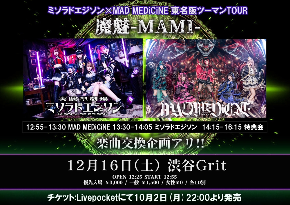 ミソラドエジソン×MAD MEDiCiNE 2MAN TOUR 「魔魅-MAMI-」