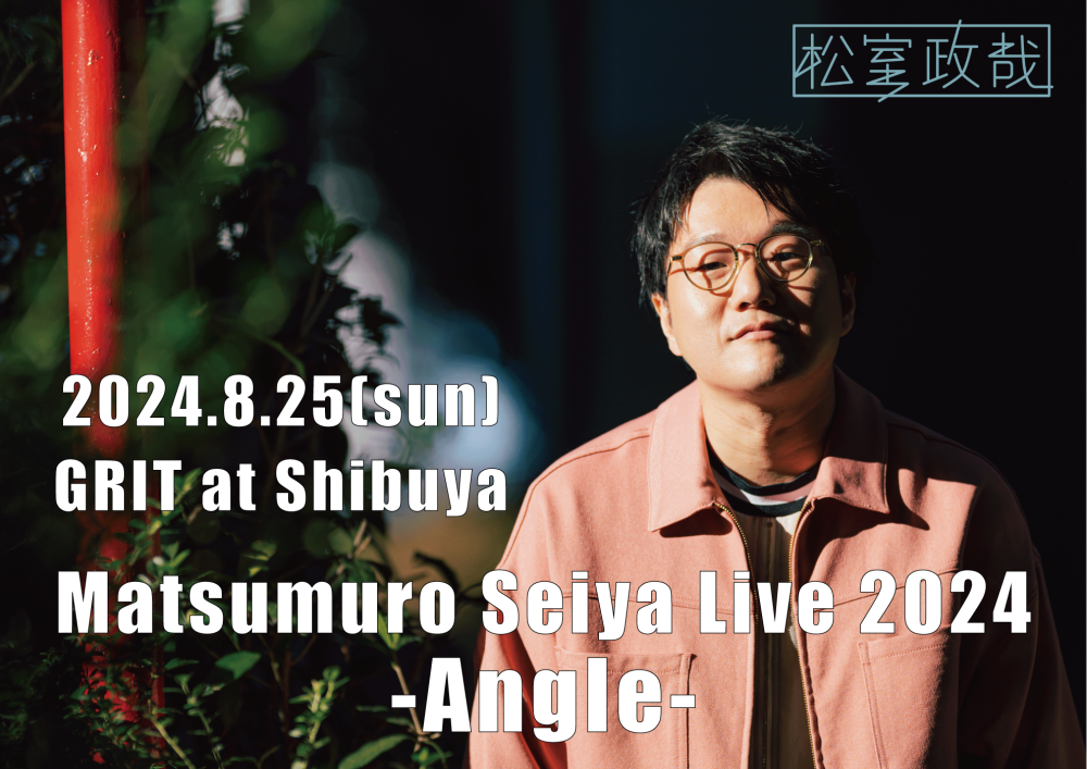 「Matsumuro Seiya Live 2024 -Angle-」